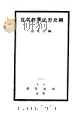 近代经济思想史纲   1929  PDF电子版封面    区克宣编 