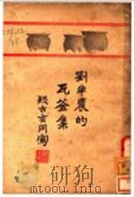 瓦釜集   1926  PDF电子版封面    刘复著 