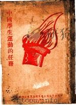 中国学生运动的任务   1949  PDF电子版封面    无锡市学生联合会筹备委员会宣传部编 