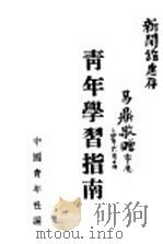 青年学习指南   1942  PDF电子版封面    中国青年社编 