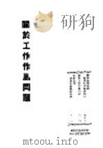 关于工作作风问题   1945  PDF电子版封面    新浙东报社编 