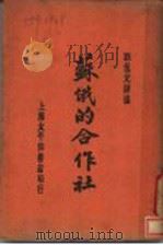 苏俄的合作社   1929  PDF电子版封面    刘侃元译 