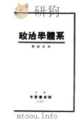 政治学体系   1933  PDF电子版封面    周绍张著 