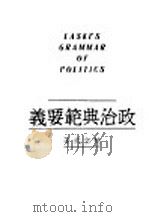政治典范要义   1933  PDF电子版封面    杭立武著 