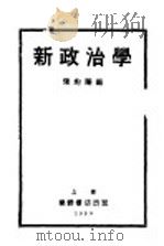 新政治学   1929  PDF电子版封面    陈豹隐编 