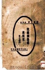 我国佃农经济状况   1918  PDF电子版封面    郑大钧著 