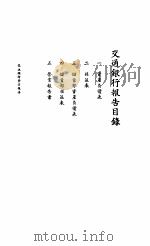交通银行报告   1935  PDF电子版封面    交通银行总行编 
