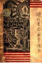 现代书局图书总目   1933  PDF电子版封面    现代书局编 