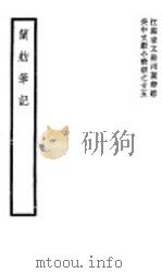 兰舫笔记   1941  PDF电子版封面    （清）常辉著 