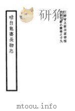 唯自勉斋长物志   1942  PDF电子版封面    （清）唐翰题著 