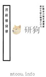 眉录楼词联   1942  PDF电子版封面    （清）顾文彬著 