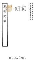 蘼芜纪闻   1941  PDF电子版封面    （清）葛昌楣辑 