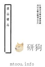 虞山书志  第4卷   1941  PDF电子版封面    （清）郏达著 