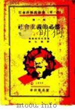 社会主义的必然  上   1930  PDF电子版封面    塞姆柯甫士基编；齐沁仪译 