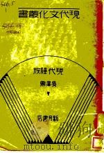 现代种族   1932  PDF电子版封面    吴泽霖著 