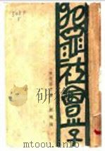 犯罪社会学   1929  PDF电子版封面    腾水淳行著；郑玑译 