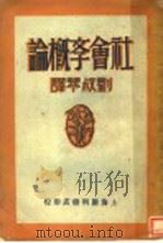 社会斈概论   1930  PDF电子版封面    加田哲二著；刘叔琴译 