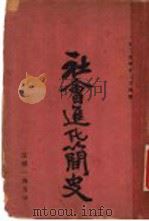 社会进化简史   1925  PDF电子版封面    张伯简编 