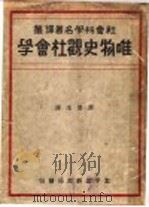唯物史观社会学  第7版   1943  PDF电子版封面    许楚生译 