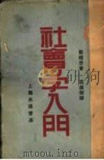 社会导学入门   1930  PDF电子版封面    勒维思著；高维翰译 