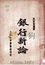 银行新论   1919  PDF电子版封面    陆宗贽编译 