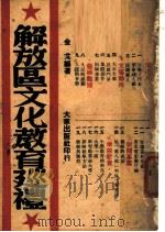 解放区文化教育巡礼   1949  PDF电子版封面    金戈编著 