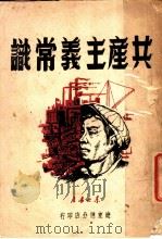 共产主义常识   1949  PDF电子版封面    东北书店编 