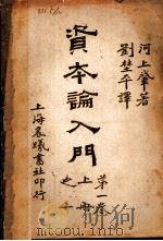 资本论入门  第1卷  上之二   1929  PDF电子版封面    河上肇著；刘楚平译 