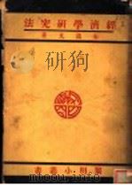 经济学研究法   1930  PDF电子版封面    朱通九著 
