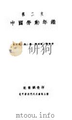 中国劳动年鉴  第二次  1932   1932  PDF电子版封面     
