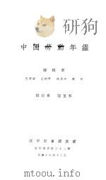 中国劳动年鉴  第一次  1928（1928 PDF版）