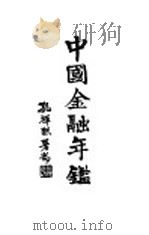 中国金融年鉴  1939   1939  PDF电子版封面    孔祥熙著 