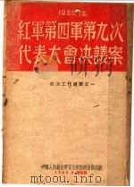 红军第四军第九次代表大会决议案   1948  PDF电子版封面    毛泽东著 