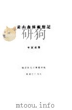 黄山森林视察记（1935 PDF版）
