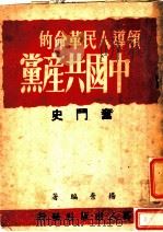 领导人民革命的中国共产党奋斗史   1949  PDF电子版封面    扬弃编著 