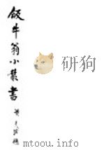饭牛翁小丛书     PDF电子版封面     