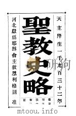圣教史略  第2册     PDF电子版封面    河北献县耶会 