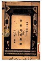 春秋日食集证   1930  PDF电子版封面    冯澄著 