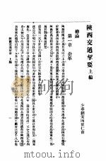 陕西交通挈要     PDF电子版封面    刘安国著 