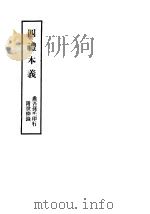 四礼本义     PDF电子版封面    孙松龄编著 