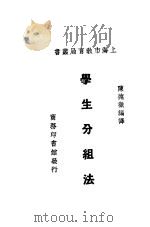 学生分组法   1931  PDF电子版封面    陈德征编译 