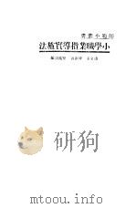 小学职业指导实施法   1933  PDF电子版封面    潘文安，陈重寅等编 