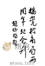 接管招商局二周年纪念刊     PDF电子版封面    赵铁桥等编 