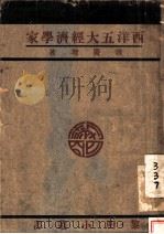 西洋五大经济学家   1930  PDF电子版封面    唐庆增著 