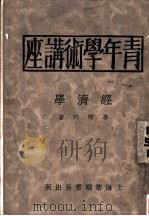 青年学术讲座  经济学  第2版   1931  PDF电子版封面    李权时著 