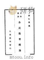 公民教育概论   1942  PDF电子版封面    袁公为著 