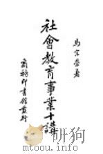 社会教育事业十讲   1936  PDF电子版封面    马宗荣著 