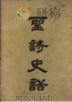 圣诗史话   1948  PDF电子版封面    姜建邦编译 