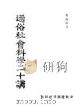 通俗社会科学二十讲     PDF电子版封面    曹伯韩著 