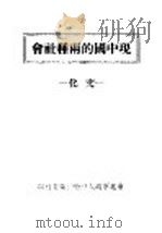 现中国的两种社会  文化   1946  PDF电子版封面    东北军政大学总校编委会编 